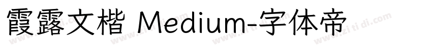 霞露文楷 Medium字体转换